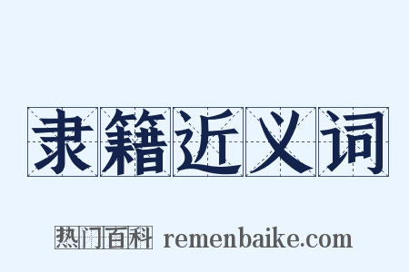 隶籍近义词是什么意思的图片